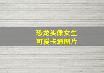 恐龙头像女生 可爱卡通图片